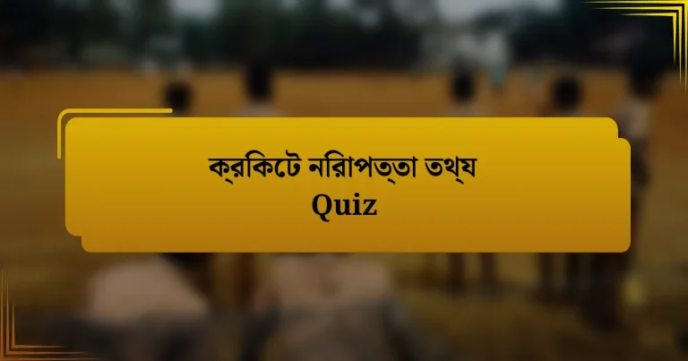 ক্রিকেট নিরাপত্তা তথ্য Quiz