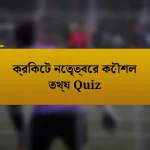 ক্রিকেট নেতৃত্বের কৌশল তথ্য Quiz