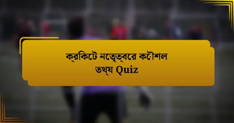 ক্রিকেট নেতৃত্বের কৌশল তথ্য Quiz