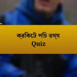 ক্রিকেট পিচ তথ্য Quiz