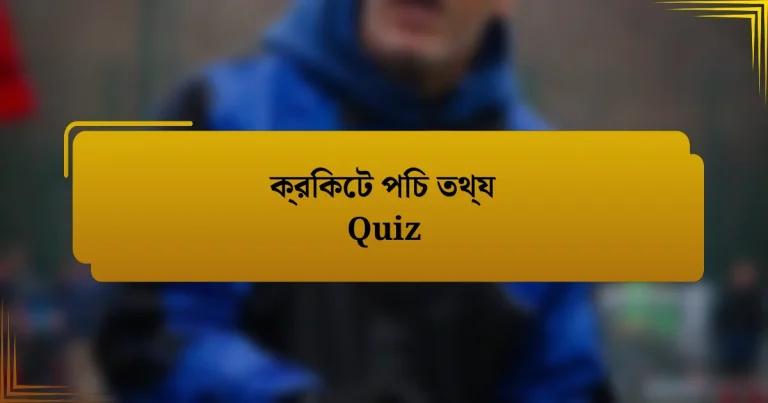 ক্রিকেট পিচ তথ্য Quiz