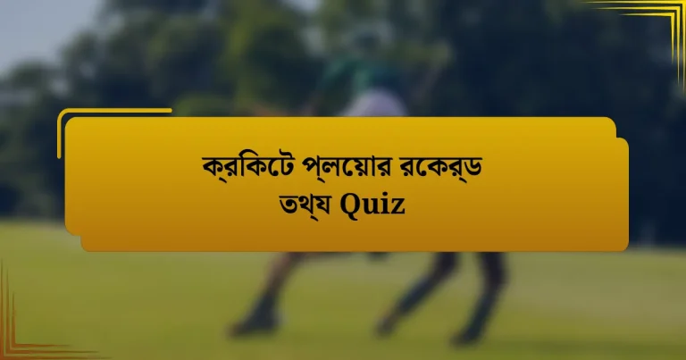 ক্রিকেট প্লেয়ার রেকর্ড তথ্য Quiz