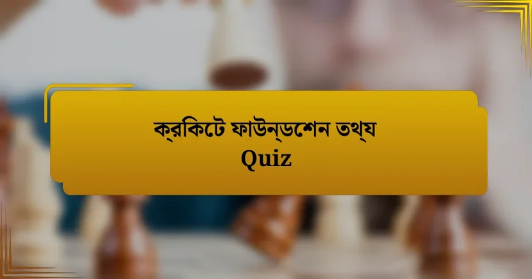 ক্রিকেট ফাউন্ডেশন তথ্য Quiz