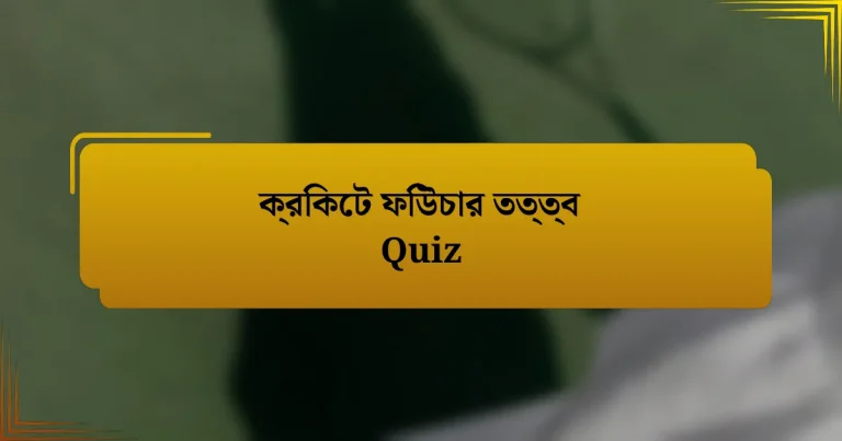 ক্রিকেট ফিউচার তত্ত্ব Quiz