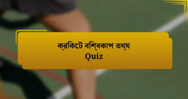 ক্রিকেট বিশ্বকাপ তথ্য Quiz