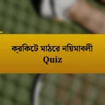 ক্রিকেট মাঠের নিয়মাবলী Quiz