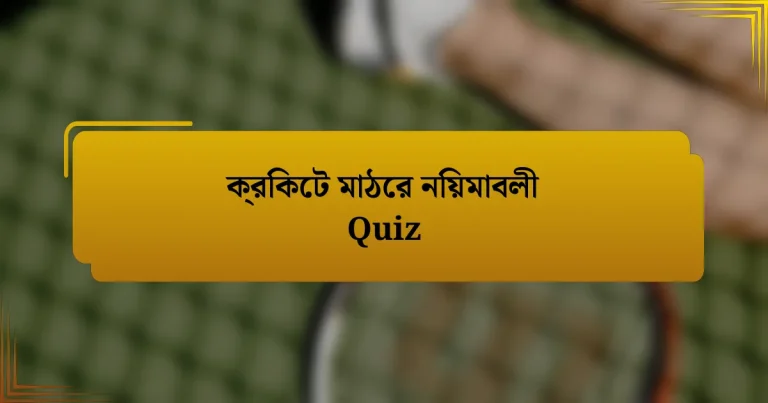 ক্রিকেট মাঠের নিয়মাবলী Quiz