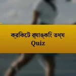 ক্রিকেট র‍্যাঙ্কিং তথ্য Quiz