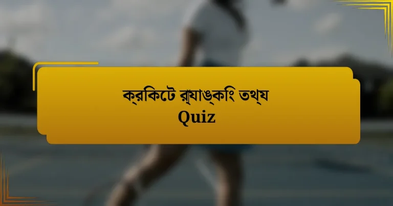 ক্রিকেট র‍্যাঙ্কিং তথ্য Quiz