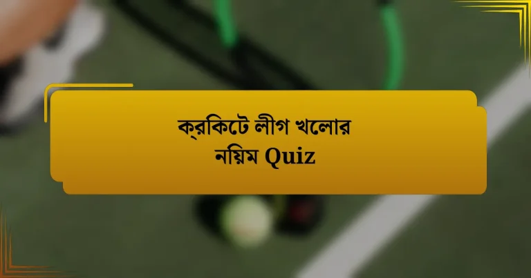 ক্রিকেট লীগ খেলার নিয়ম Quiz