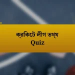 ক্রিকেট লীগ তথ্য Quiz