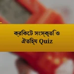 ক্রিকেট সংস্কৃতি ও ঐতিহ্য Quiz