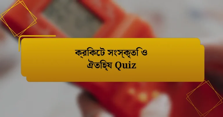 ক্রিকেট সংস্কৃতি ও ঐতিহ্য Quiz