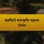 ক্রিকেট সামাজিক প্রভাব Quiz