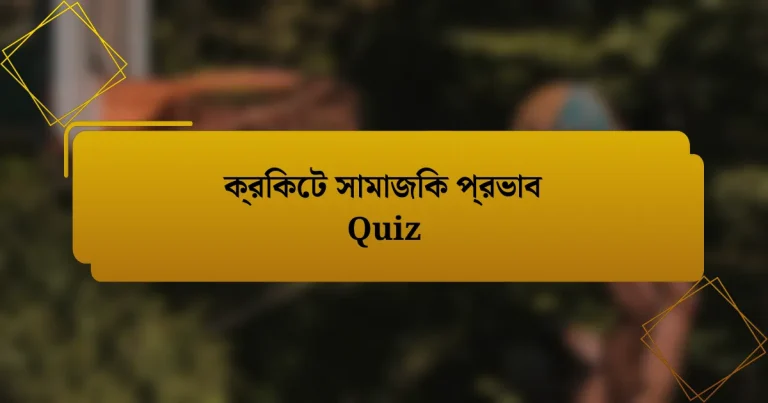 ক্রিকেট সামাজিক প্রভাব Quiz