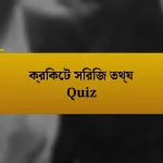 ক্রিকেট সিরিজ তথ্য Quiz