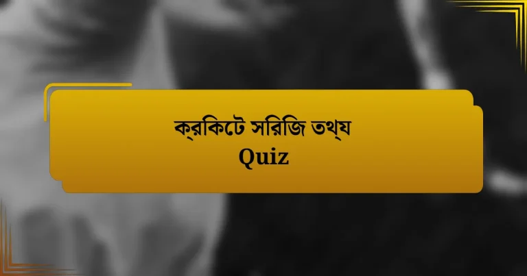 ক্রিকেট সিরিজ তথ্য Quiz