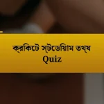 ক্রিকেট স্টেডিয়াম তথ্য Quiz