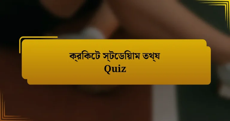 ক্রিকেট স্টেডিয়াম তথ্য Quiz