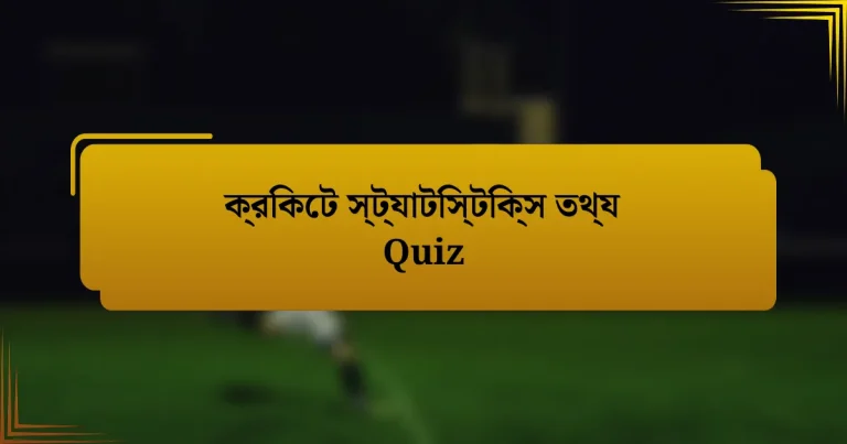 ক্রিকেট স্ট্যাটিস্টিক্স তথ্য Quiz