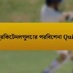 ক্রিকেটদলগুলোর পরিবেশনা Quiz