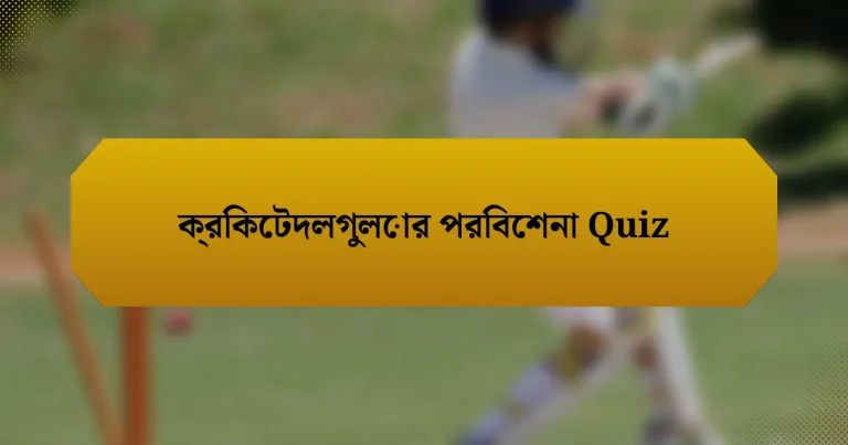 ক্রিকেটদলগুলোর পরিবেশনা Quiz