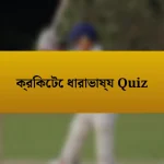 ক্রিকেটে ধারাভাষ্য Quiz