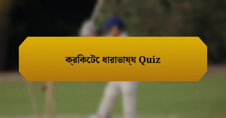 ক্রিকেটে ধারাভাষ্য Quiz