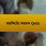 ক্রিকেটে ফরমান Quiz