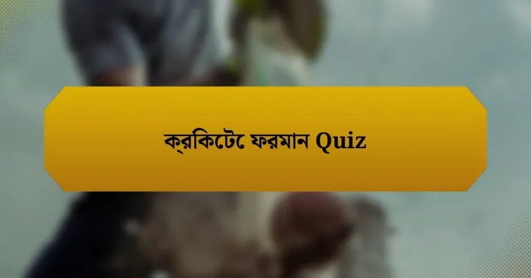 ক্রিকেটে ফরমান Quiz