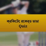 ক্রিকেটে রেকর্ড ভাঙা Quiz