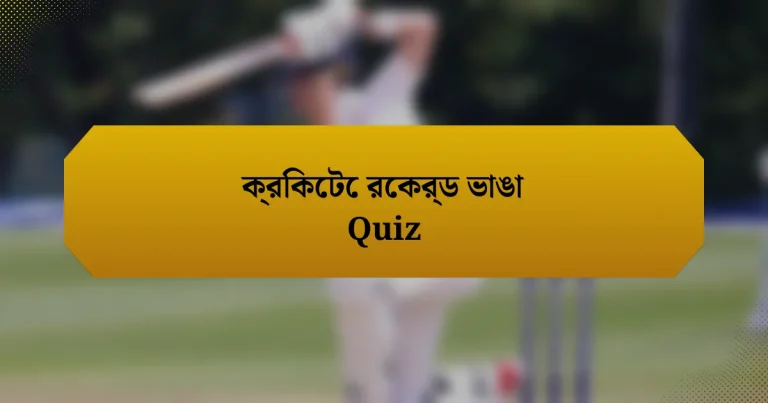 ক্রিকেটে রেকর্ড ভাঙা Quiz