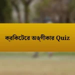 ক্রিকেটের অঙ্গীকার Quiz