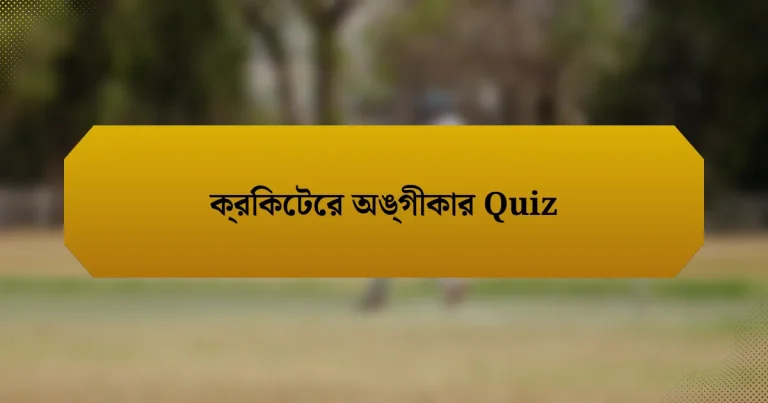 ক্রিকেটের অঙ্গীকার Quiz