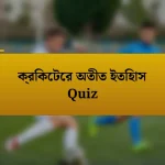 ক্রিকেটের অতীত ইতিহাস Quiz