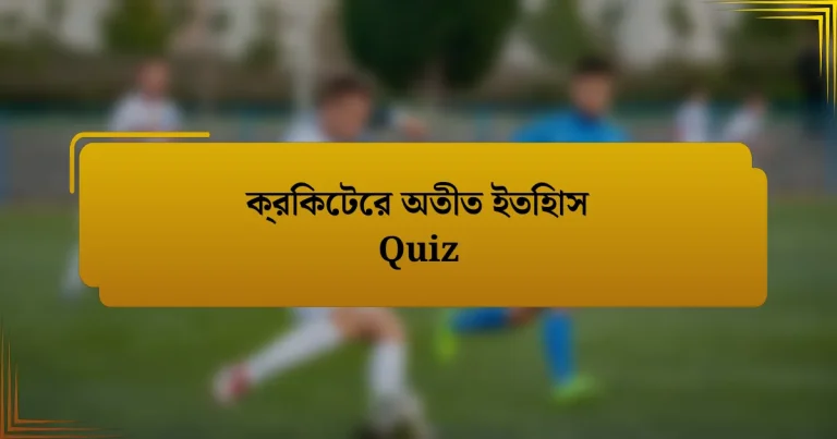 ক্রিকেটের অতীত ইতিহাস Quiz