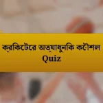 ক্রিকেটের অত্যাধুনিক কৌশল Quiz