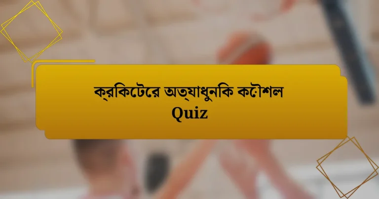 ক্রিকেটের অত্যাধুনিক কৌশল Quiz