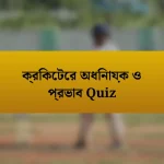 ক্রিকেটের অধিনায়ক ও প্রভাব Quiz