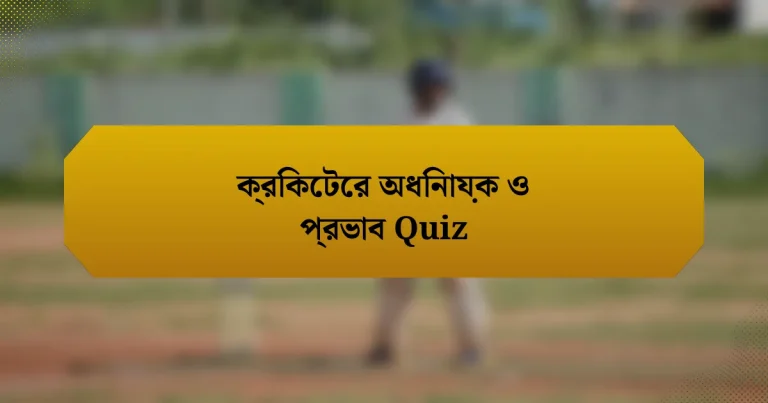 ক্রিকেটের অধিনায়ক ও প্রভাব Quiz