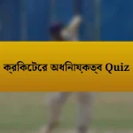 ক্রিকেটের অধিনায়কত্ব Quiz