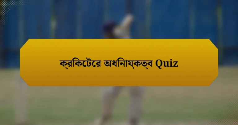 ক্রিকেটের অধিনায়কত্ব Quiz