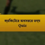 ক্রিকেটের অবসরের তথ্য Quiz