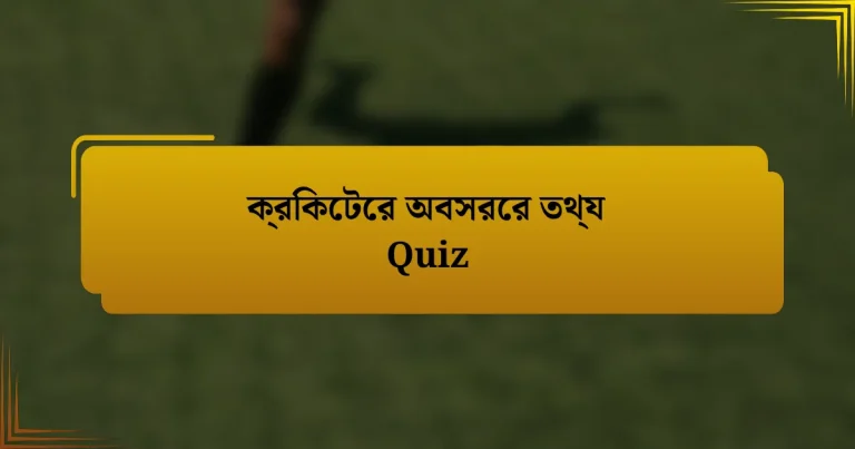 ক্রিকেটের অবসরের তথ্য Quiz