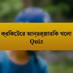 ক্রিকেটের আন্তর্জাতিক খেলা Quiz