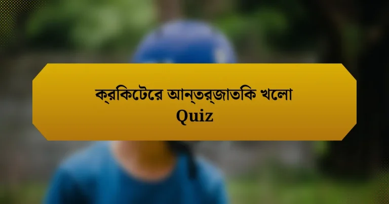 ক্রিকেটের আন্তর্জাতিক খেলা Quiz