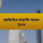 ক্রিকেটের আর্থিক প্রভাব Quiz