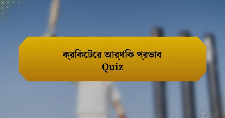 ক্রিকেটের আর্থিক প্রভাব Quiz