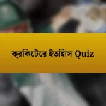 ক্রিকেটের ইতিহাস Quiz