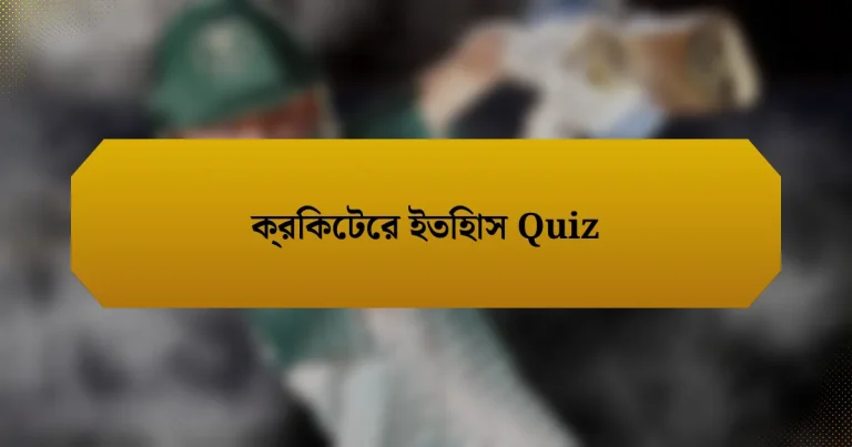 ক্রিকেটের ইতিহাস Quiz